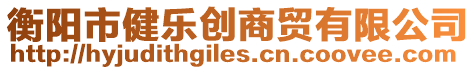 衡陽市健樂創商貿有限公司