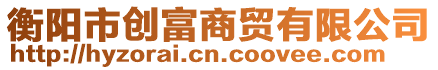 衡陽市創富商貿有限公司
