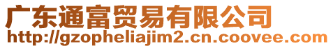 廣東通富貿易有限公司