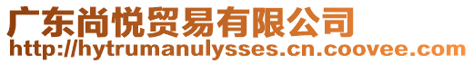 廣東尚悅貿易有限公司