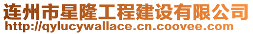 連州市星隆工程建設有限公司