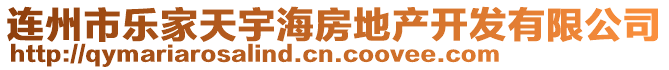 連州市樂家天宇海房地產開發有限公司