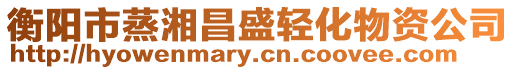 衡陽市蒸湘昌盛輕化物資公司