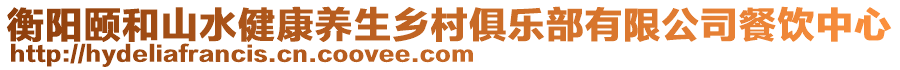 衡陽頤和山水健康養生鄉村俱樂部有限公司餐飲中心