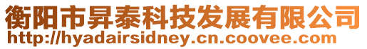 衡陽市昇泰科技發展有限公司