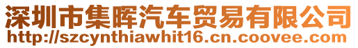 深圳市集暉汽車貿易有限公司