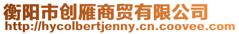 衡陽市創雁商貿有限公司