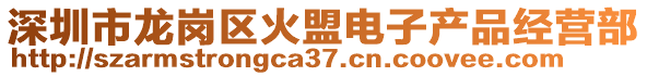 深圳市龍崗區(qū)火盟電子產(chǎn)品經(jīng)營(yíng)部
