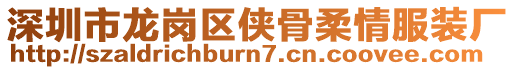深圳市龍崗區俠骨柔情服裝廠