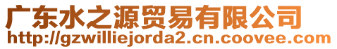 廣東水之源貿易有限公司