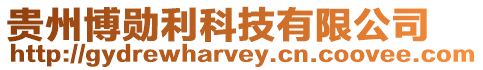 貴州博勛利科技有限公司