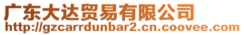 廣東大達貿易有限公司