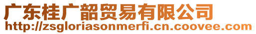 廣東桂廣韶貿(mào)易有限公司