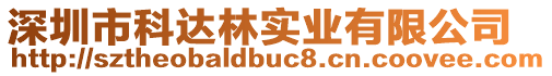 深圳市科達林實業有限公司
