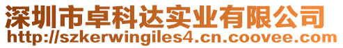 深圳市卓科達實業有限公司