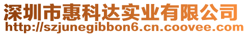 深圳市惠科達實業有限公司
