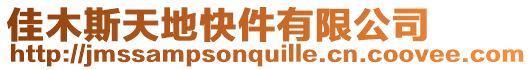 佳木斯天地快件有限公司