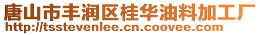唐山市豐潤(rùn)區(qū)桂華油料加工廠