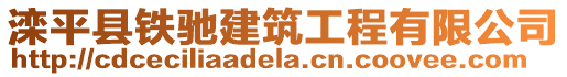 灤平縣鐵馳建筑工程有限公司