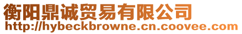 衡陽鼎誠貿易有限公司