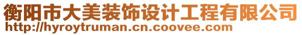 衡陽(yáng)市大美裝飾設(shè)計(jì)工程有限公司