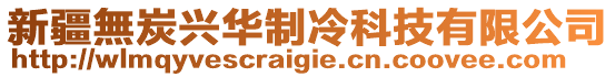 新疆無(wú)炭興華制冷科技有限公司