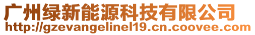 廣州綠新能源科技有限公司