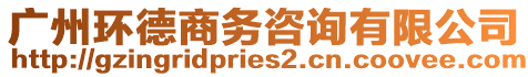 廣州環(huán)德商務(wù)咨詢有限公司