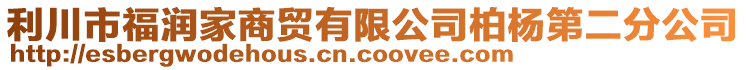 利川市福潤家商貿(mào)有限公司柏楊第二分公司