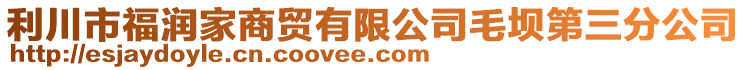 利川市福潤家商貿(mào)有限公司毛壩第三分公司