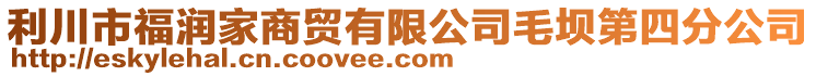 利川市福潤家商貿(mào)有限公司毛壩第四分公司