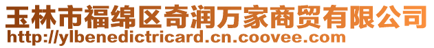 玉林市福綿區(qū)奇潤萬家商貿(mào)有限公司