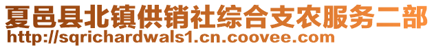 夏邑縣北鎮(zhèn)供銷(xiāo)社綜合支農(nóng)服務(wù)二部