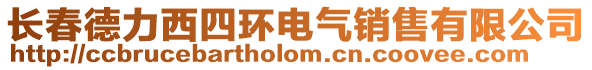 長春德力西四環(huán)電氣銷售有限公司