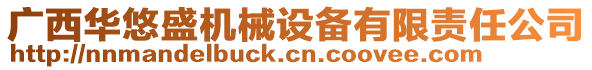 廣西華悠盛機械設備有限責任公司