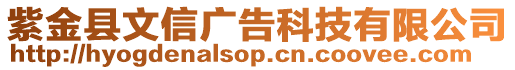 紫金縣文信廣告科技有限公司