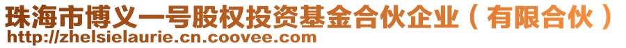 珠海市博義一號股權投資基金合伙企業(yè)（有限合伙）