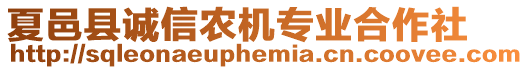 夏邑縣誠信農(nóng)機專業(yè)合作社