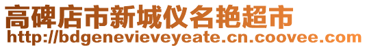 高碑店市新城儀名艷超市