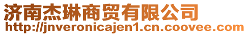 濟(jì)南杰琳商貿(mào)有限公司