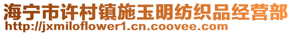 海寧市許村鎮(zhèn)施玉明紡織品經(jīng)營(yíng)部