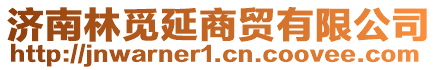 濟南林覓延商貿(mào)有限公司