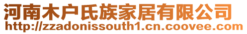 河南木戶氏族家居有限公司