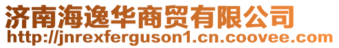 濟(jì)南海逸華商貿(mào)有限公司