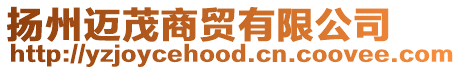 揚(yáng)州邁茂商貿(mào)有限公司