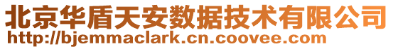 北京華盾天安數(shù)據(jù)技術有限公司