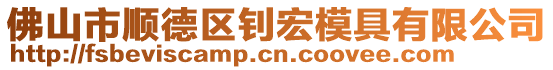 佛山市順德區(qū)釗宏模具有限公司