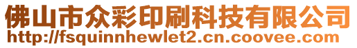 佛山市眾彩印刷科技有限公司