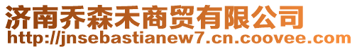 濟南喬森禾商貿(mào)有限公司