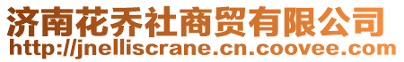 濟南花喬社商貿有限公司